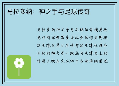 马拉多纳:神之手与足球传奇