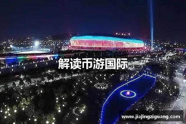 解读币游国际