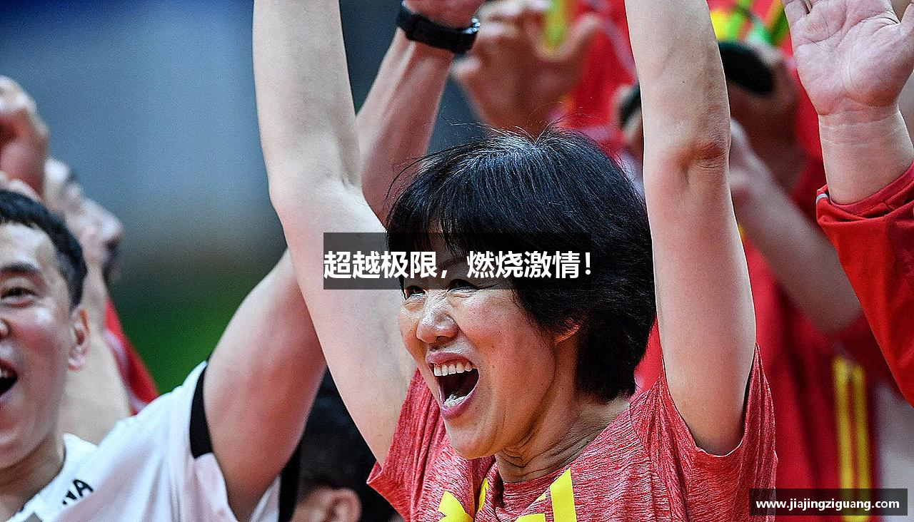 超越极限,燃烧激情!